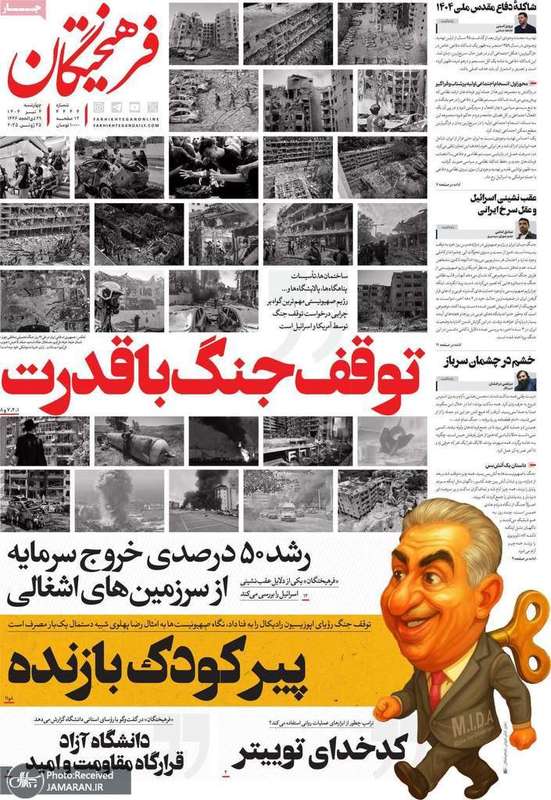 گزیده روزنامه های 4 تیر 1404