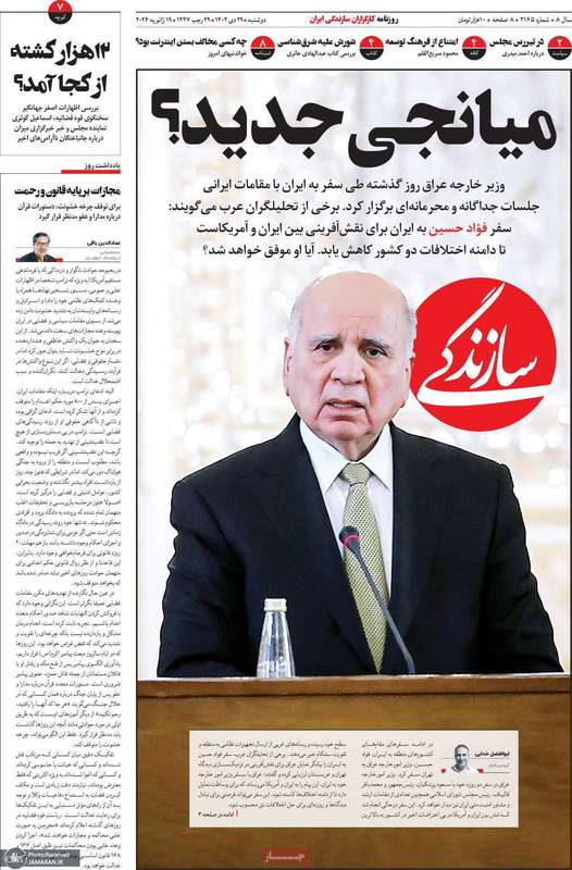 گزیده روزنامه های 29 دی 1404