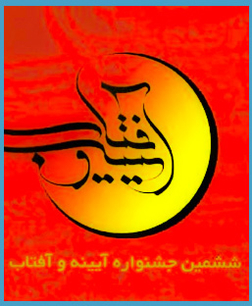 ششمین دوره  جشنواره آیینه و آفتاب