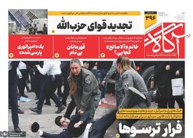 گزیده روزنامه های 10 آبان 1404