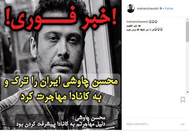 واکنش محسن چاوشی به شایعه مهاجرتش به کانادا+ عکس