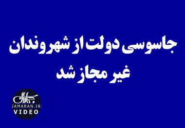 جاسوسی دولت از شهروندان غیر مجاز شد