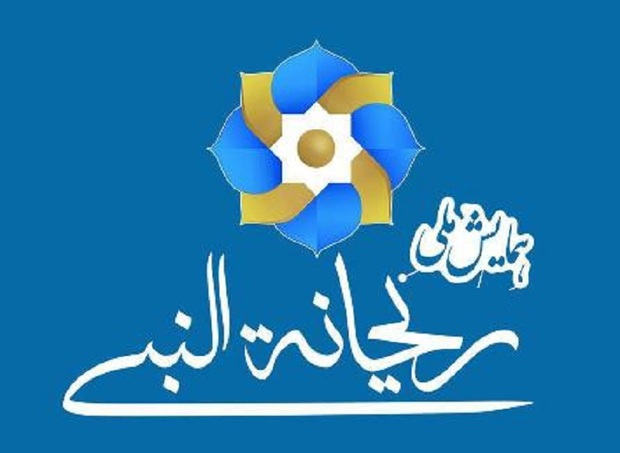 همایش ملی ریحانه النبی اول اسفندماه آغاز به کار می کند