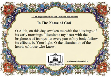 The Supplication for the 18th Day of Ramadan