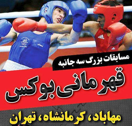 برگزاری مسابقات سه جانبه بوکس تهران، کرمانشاه و مهاباد به نفع زلزله زدگان