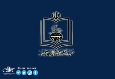 مخالفت موسسه تنظیم و نشر آثار امام خمینی با پیشنهاد تغییر نام «روز 14 خرداد»/ روز 14 خرداد باید برای همیشه  روز ملی بزرگداشت امام خمینی(س) باشد
