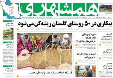صفحه اول روزنامه های گیلان 17 شهریور