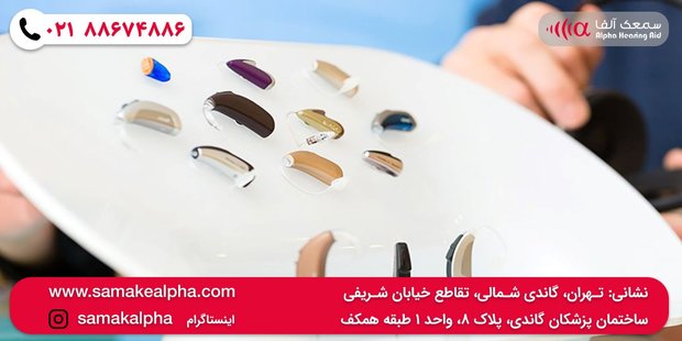 سمعک ارزان و باکیفیت از کجا بخریم؟