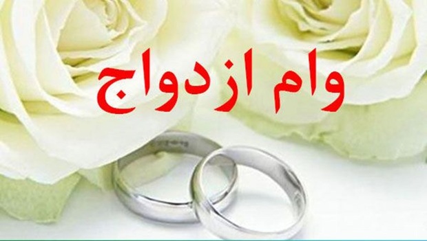 تغییر جدید برای وام ازدواج