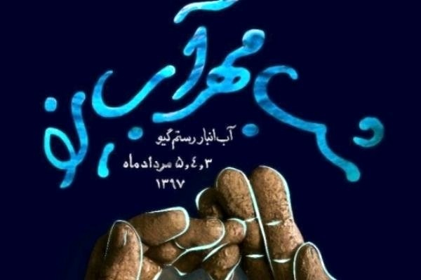 برنامه هنری شب مهر آب یزد از امشب برگزار می‌شود