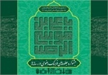 انتشار ٨ هزار نسخه پوستر و فراخوان جشنواره جلوه های فرهنگ رضوی در رسانه ها