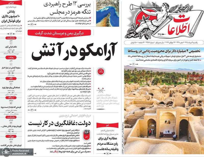 گزیده روزنامه های 4 مرداد 1405