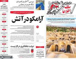 گزیده روزنامه های 4 مرداد 1405