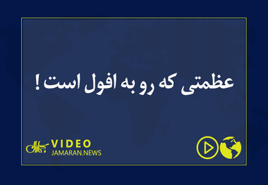 عظمتی که رو به افول است !