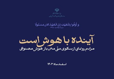 رونمایی از نسخه اولیه سکوی ملی هوش مصنوعی با حضور معاون علمی رئیس جمهور