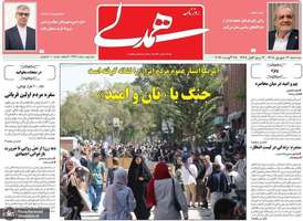 گزیده روزنامه های 3 شهریور 1405