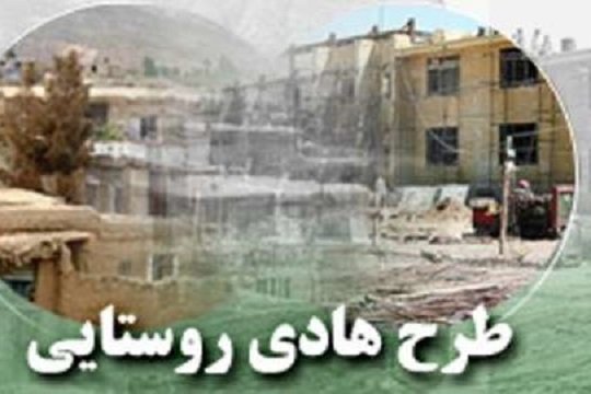 برخورداری 69 درصد خانوارهای روستایی فاروج از طرح هادی