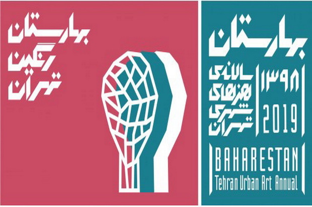 چهارمین سالانه هنرهای شهری تهران فراخوان داد