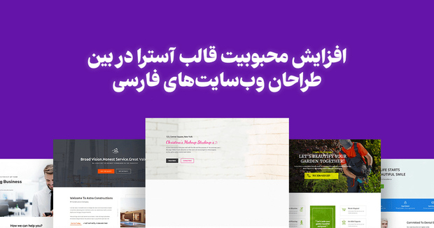 افزایش محبوبیت قالب آسترا در بین طراحان وب‌سایت‌های فارسی
