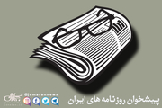  گزیده روزنامه های 6 خرداد 1399 