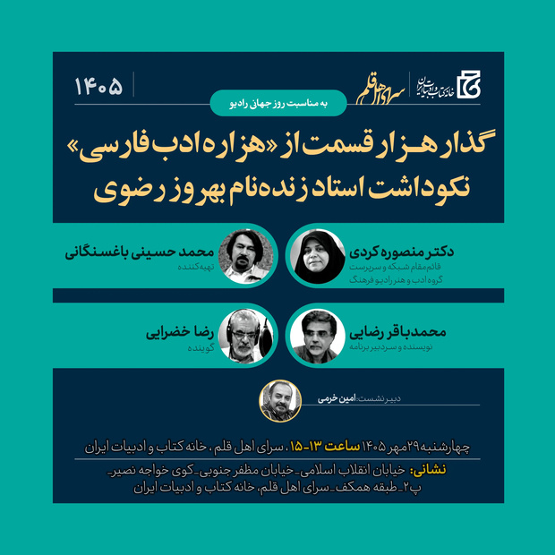  نکوداشت زنده‌یاد بهروز رضوی در خانه کتاب و ادبیات ایران برگزار می‌شود