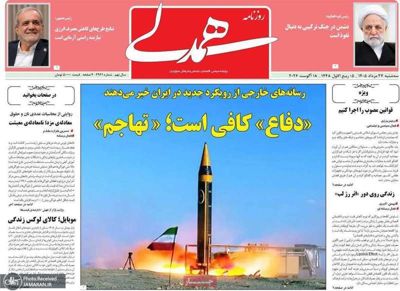 گزیده روزنامه های 27 مرداد 1405