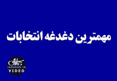 مهمترین دغدغه انتخابات