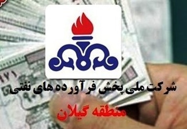 توزیع بالغ بر ۲۶ میلیون لیتر نفت سفید در روستاهای گیلان   ارسال بیش از نیمی از سوخت زمستانی به مناطق صعب العبور