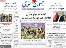 گزیده روزنامه های 5 مهر 1405