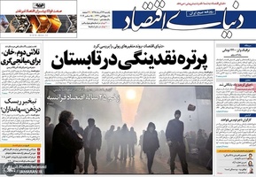گزیده روزنامه های 24 آذر 1398