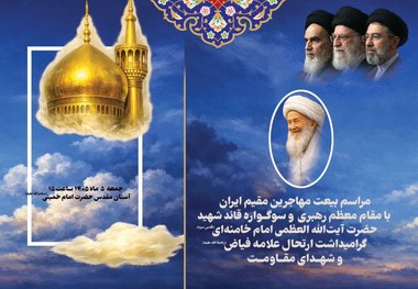 بیعت مهاجرین مقیم ایران با مقام معظم رهبری فردا در حرم امام خمینی(س) برگزار می‌شود 