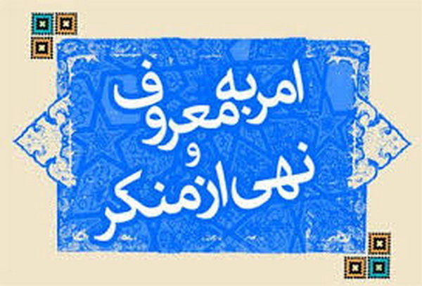 لزوم نگاه فراجناحی به موضوع امر به معروف و نهی از منکر