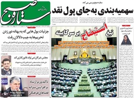 گزیده روزنامه های 4 آذر 1398