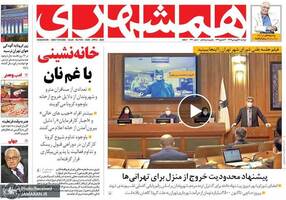 گزیده روزنامه های 18 فروردین 1399