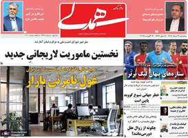 گزیده روزنامه های 21 مرداد 1404