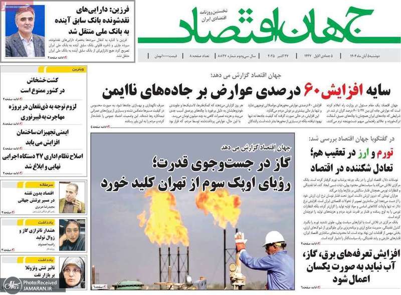 گزیده روزنامه های 5 آبان 1404