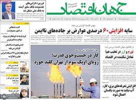 گزیده روزنامه های 5 آبان 1404