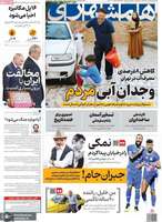 گزیده روزنامه های 29 مرداد 1404