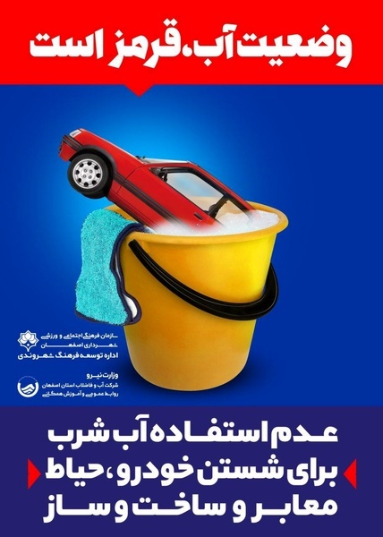 اختصاص 300 تابلوی شهری به موضوع آب در اصفهان