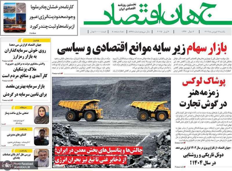 گزیده روزنامه های 17 فروردین 1404