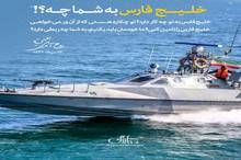«خلیج فارس» به شما چه؟!