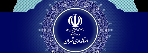 واکنش استانداری تهران به خبر بازداشت عضو شورای شهر تهران