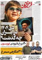 گزیده روزنامه های 5 بهمن 1404
