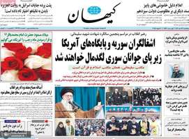 گزیده روزنامه های 13 دی 1403