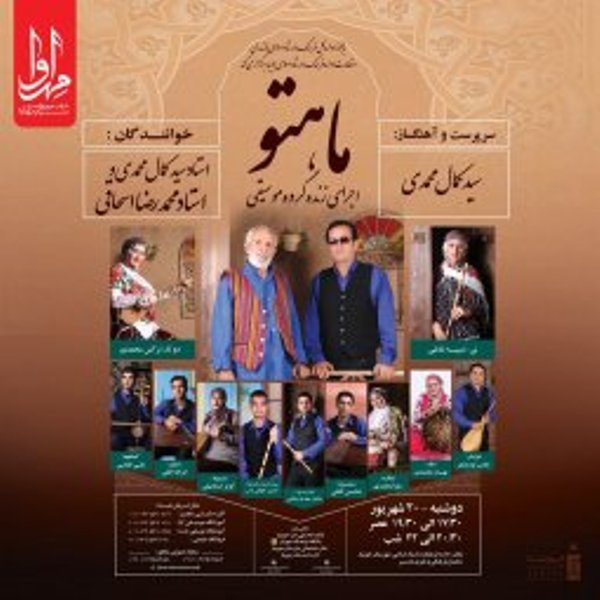 برگزاری کنسرت ماهتو در جویبار مازندران