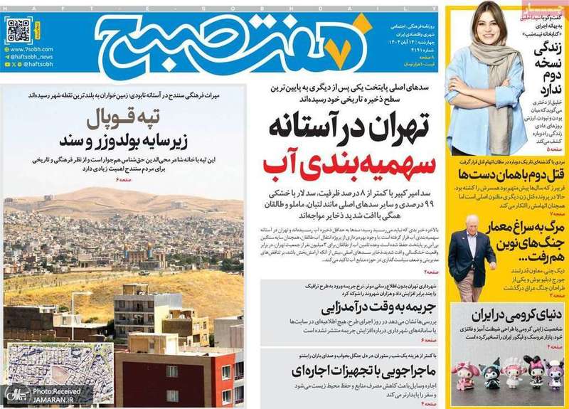گزیده روزنامه های 14 آبان 1404