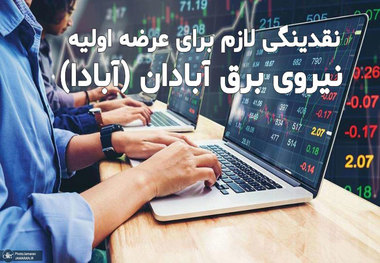 نقدینگی لازم برای عرضه اولیه نیروی برق آبادان (آبادا)