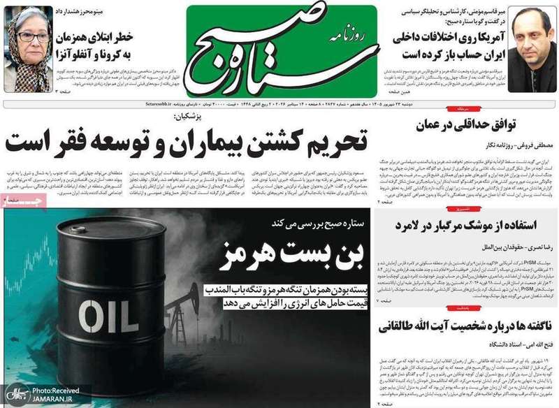 گزیده روزنامه های 23 شهریور 1405