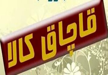 کشف 70میلیارد ریال کالای قاچاق در بوشهر