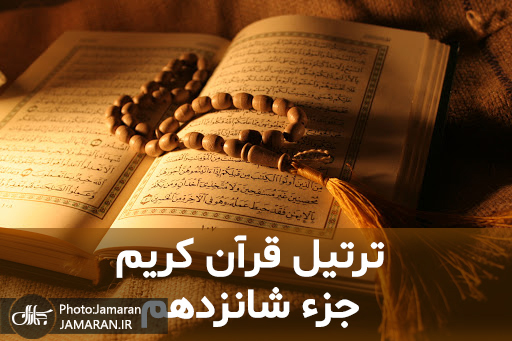 ترتیل جزء شانزدهم قرآن با قرائت استاد شاطری